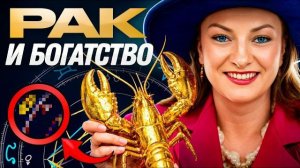 РАКИ станут богатыми только ТАК! Сделай ЭТО, если твой знак зодиака – РАК ♓️