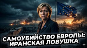 💣Майкл фон дер Шуленбург | Глупость или измена? Европа собственноручно роет себе могилу в Иране