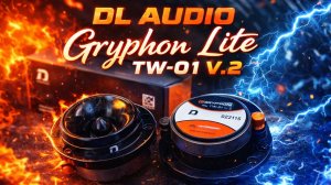 Доступные рупора с хорошим и чистым звучанием DL Audio Gryphon Lite TW-01 V.2