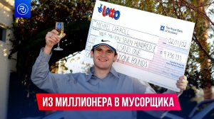 Из уборщика — в миллионеры, а затем снова в уборщики