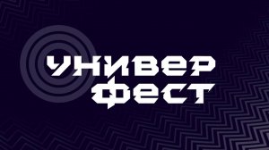 Фестиваль студенческого спорта «УниверФест»