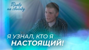 НИКОЛАЙ ДМИТРИЕВ. «Право на свободу»