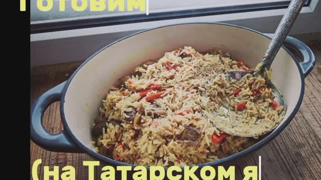 Готовим плов#Готовим плов на (татарском языке).