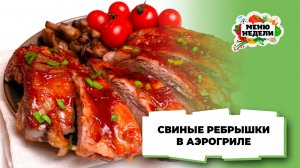 💥Как приготовить свиные ребрышки в аэрогриле | Меню недели | Кулинарная школа
