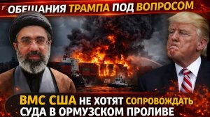 Срочно; Обещания Трампа под вопросом — ВМС США не готовы сопровождать суда в Ормузском проливе
