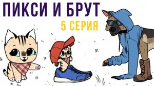 Пикси и Брут. 5 серия