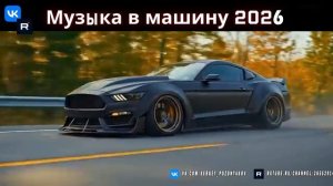 КРУТАЯ МУЗЫКА В МАШИНУ 🔥 ТОП МУЗЫКА ДЛЯ ТРЕНИРОВКИ 🔥 КЛАССНЫЕ РЕМИКСЫ ЗАРУБЕЖНОЙ БАС МУЗЫКИ 2026 #