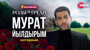 Эксклюзивное интервью с Муратом Йылдырымом — свежие детали и закулисные истории для зрителей Иви 🔥