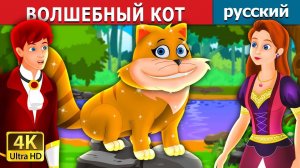 Волшебный кот 🐱 Детская сказка Мультики для детей Мультфильм