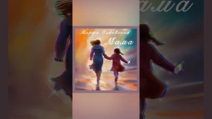 Песня «Мама»✨Марфа Садовская #песнямама #песнядлямамы #марфасадовская #мамочка #мамаятебялюблю #мама