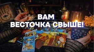 ⚠️Вам послание🔥не пропустите перемены будущее онлайн таро расклад гадание