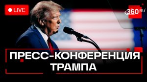 Трамп. Пресс-конференция в Вашингтоне. Трансляция