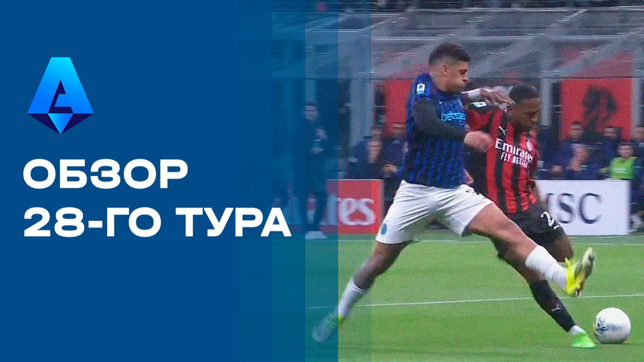 Чемпионат Италии. Обзор 28-го тура