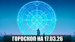 Гороскоп на 17 марта 2026