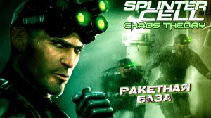 РАКЕТНАЯ БАЗА ➤ Splinter Cell Chaos Theory #6