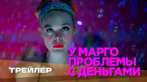 У Марго проблемы с деньгами | Русский трейлер 2026 | Дубляж Whiskey Sound