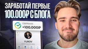 как зарабатывать со своего блога 100.000р в месяц?
