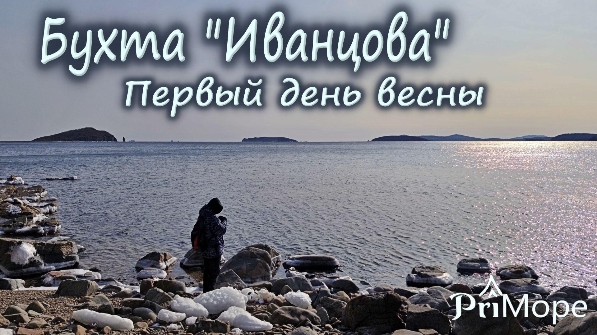 Встречаем весну в бухте «Иванцова» #владивосток #природныепейзажи #приморскийкрай #travel