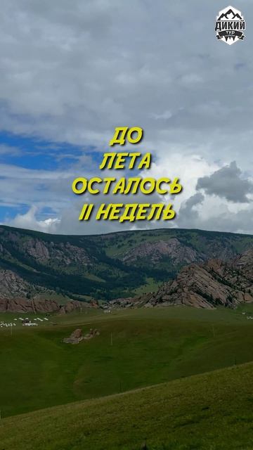 11 недель до лета. Где вы встретите свой первый тёплый рассвет? 🌅