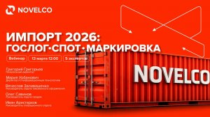 ИМПОРТ 2026 ГОСЛОГ СПОТ МАРКИРОВКА