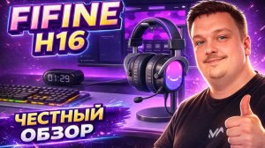 НОВИНКА! Обзор FIFINE H16: Лучшие бюджетные наушники 2026