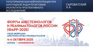 Гипотермическая нейропротекция при каротидной эндартерэктомии (результаты проспективного исследовани