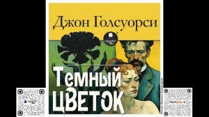 Тёмный цветок. Джон Голсуорси. Аудиокнига