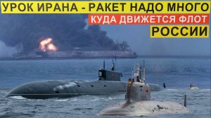 Иран|Куда движется флот России? Приоритет номер 1|Сверхсекретная глубоководная станция глубина 6 км