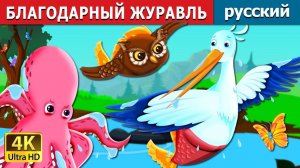 Благодарный журавль 🕊️ Детская сказка Мультики для детей Мультфильм
