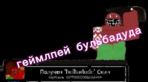 геймплей бульбадуда