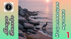 Исцеляющая музыка -1. Монза Вильде