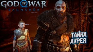 ТАЙНА АТРЕЯ ➤ God of War: Ragnarok #2