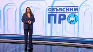 Объясним ПРО 16 марта