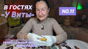 В гостях у Виты №11 - коллекция уникальных минералов!
