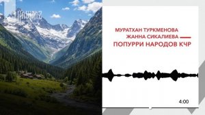 Муратхан Туркменова, Жанна Сикалиева - Попурри народов КЧР | KAVKAZ MUSIC