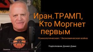 Иран и Трамп: кто дрогнет первым? Психологическая/экономическая война