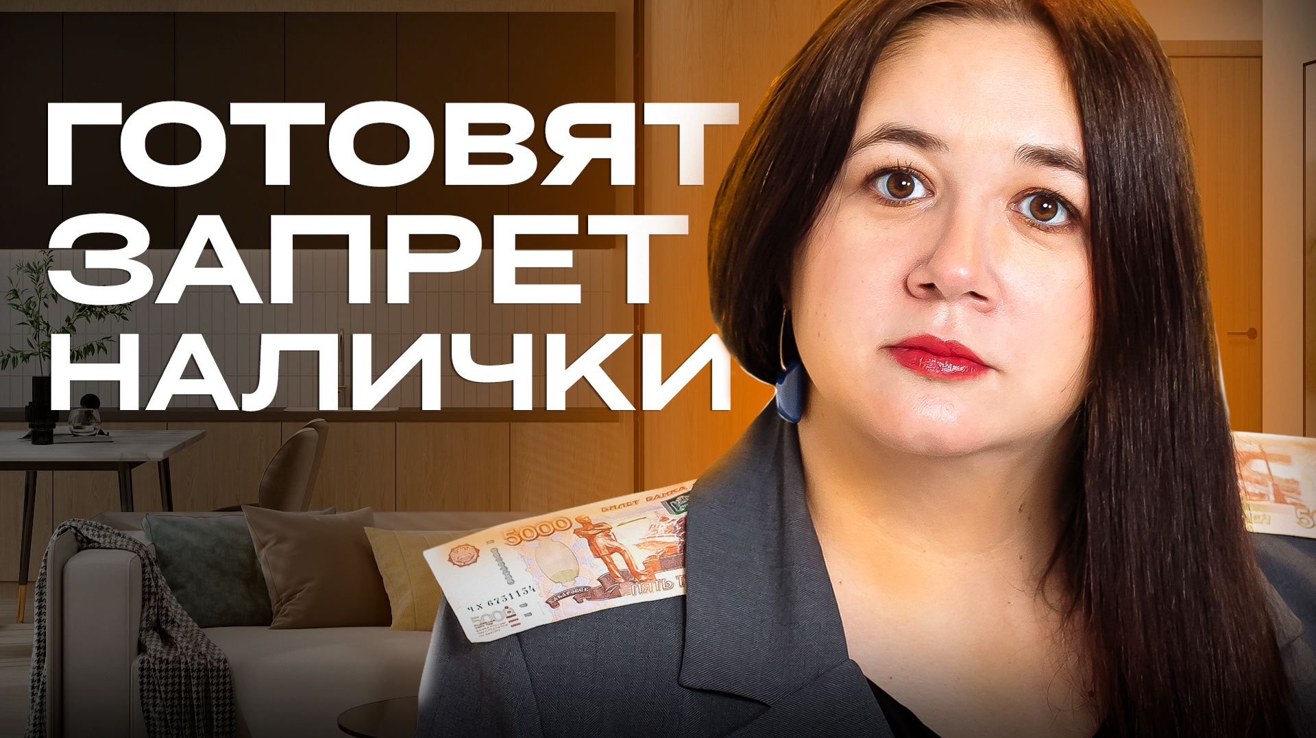 В РОССИИ ЗАПРЕТЯТ НАЛИЧНЫЕ? Зачем это государству и к чему готовиться россиянам?