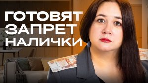 В РОССИИ ЗАПРЕТЯТ НАЛИЧНЫЕ? Зачем это государству и к чему готовиться россиянам?