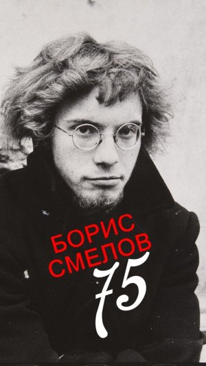 БОРИСУ СМЕЛОВУ 75! #shorts