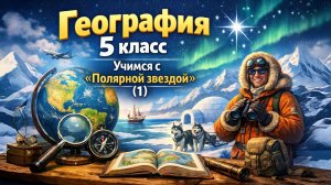 § 9 "Учимся с "Полярной звездой"(1), География 5-6 класс, Полярная звезда