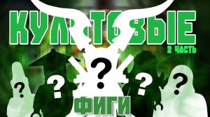 ТОП 5 КУЛЬТОВЫХ МИНИФИГУРОК LEGO NINJAGO | ЧАСТЬ 2