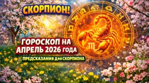 ♏ СКОРПИОН: гороскоп на апрель 2026 года | 🔮 Предсказания для Скорпиона ✨