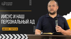 Иисус и наш персональный ад - Денис Липов