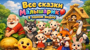 Все сказки Малышарик 🎈в одном видео. Мультики по русским народным сказкам ✨