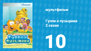 Гуппи и пузырики 2 сезон 10 серия (мультсериал, 2012)