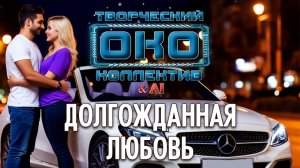ДОЛГОЖДАННАЯ ЛЮБОВЬ - Творческий коллектив "ОКО"