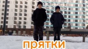 играем в прятки