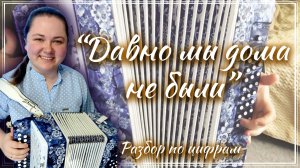 ДАВНО МЫ ДОМА НЕ БЫЛИ ► Разбор на гармони