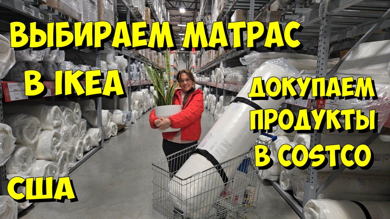 США. Выбираем матрас в IKEA и докупаем продукты в Costco