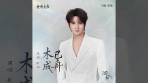 «Дерево уже стало лодкой»  ОСТ (В погоне за нефритом)